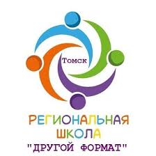 II Томская региональная школа «Другой формат»
