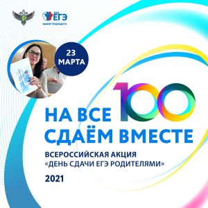 23 марта в Томской области пройдет «Единый день сдачи ЕГЭ родителями»