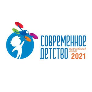 21 апреля стартует Всероссийский форум «Современное детство: инструменты повышения качества образования»