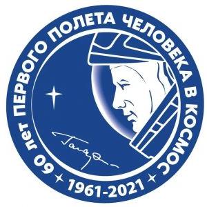 Мероприятия, приуроченные к 60-летию полета Ю.А. Гагарина в космос