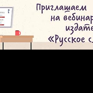 5-9 апреля Издательство «Русское слово» проводит вебинары
