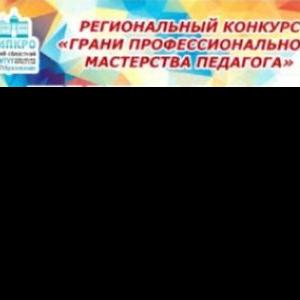 Региональный конкурс «Грани профессионального мастерства педагога»
