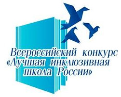 Старт регионального этапа VIII Всероссийского конкурса «Лучшая инклюзивная школа России»