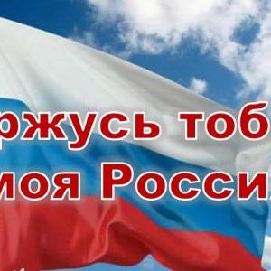 Региональный конкурс «Горжусь тобой, моя Россия»