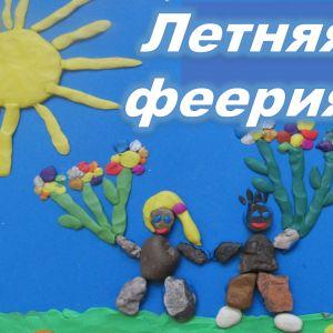 Всероссийский конкурс «Летняя феерия!»