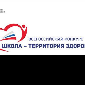 Итоги регионального этапа V Всероссийского конкурса «Школа – территория здоровья»