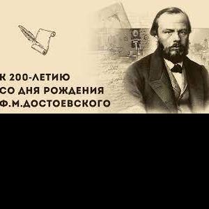 Итоги конференции «Достоевский в современном мире»