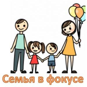Всероссийский конкурс «Семья в фокусе»