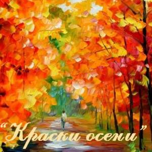 Всероссийский фестиваль-конкурс «Краски осени»
