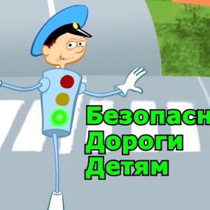 Всероссийский конкурс «Безопасные дороги – детям!»
