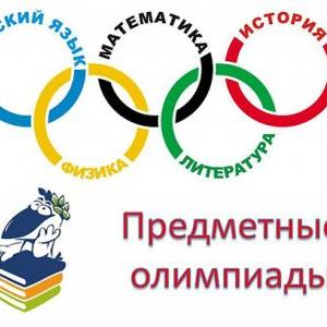 Предметная очная региональная олимпиада для обучающихся
