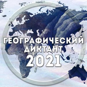 Русское географическое общество объявило дату проведения Географического диктанта – 31 октября 2021 года