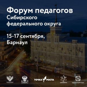 Форум педагогов Сибирского федерального округа состоится 15-17 сентября
