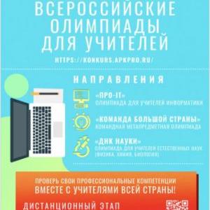 Всероссийская профессиональная олимпиада для учителей – 2021