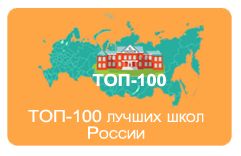Опубликованы рейтинги школ 2021 года топ-100 России