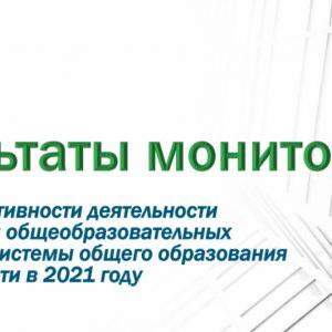 Результаты проведения региональной оценки эффективности деятельности руководителей общеобразовательных организаций Томской области в 2021 году