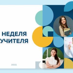 В России впервые проводится Неделя учителя
