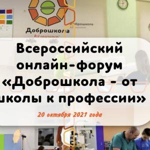 Всероссийский онлайн форум «Доброшкола – от школы к профессии»