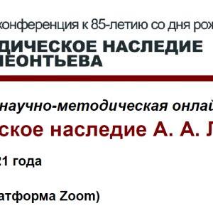 Участие ТОИПКРО во Всероссийской научно-методической онлайн-конференции «Методическое наследие А.А. Леонтьева»