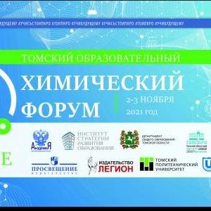 Сегодня, 2 ноября, в 10:30 стартует Томский образовательный химический форум