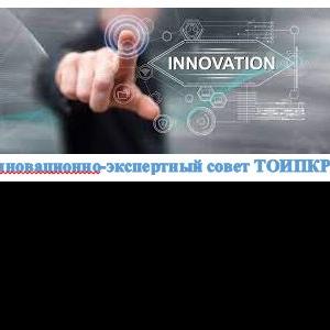 11 ноября пройдет заседание Инновационно-экспертного совета ТОИПКРО