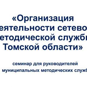 Семинар «Организация деятельности сетевой методической службы Томской области»