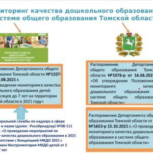 Семинар-совещание «Мониторинг качества дошкольного образования в системе общего образования Томской области»