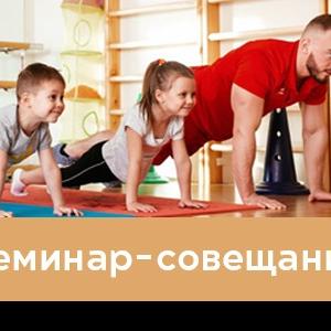 Семинар-совещание «Формирование физической культуры детей дошкольного и школьного возраста»