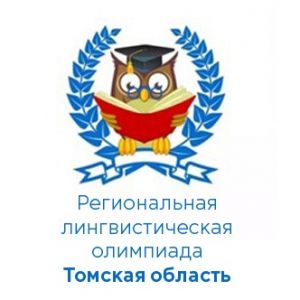Подведены итоги региональной лингвистической олимпиады для учителей русского языка и литературы