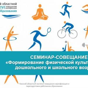 Итоги семинара-совещания «Формирование физической культуры детей дошкольного и школьного возраста»