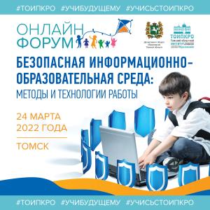 Форум «Безопасная информационно-образовательная среда: методы и технологии работы»