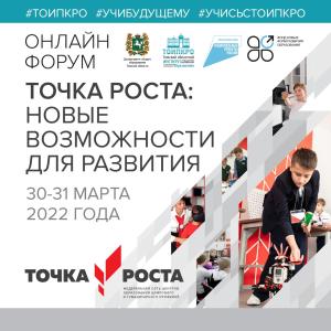30-31 марта 2022 года состоится межрегиональный образовательный форум центров «Точка роста»