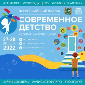 27-29 апреля состоится всероссийский форум «Современное детство: условия, качество, цифра»