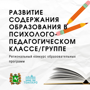 I Региональный конкурс образовательных программ «Развитие содержания образования в психолого-педагогическом классе»