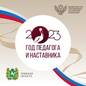 Церемония открытия Года педагога и наставника в Томской области пройдёт 17 февраля
