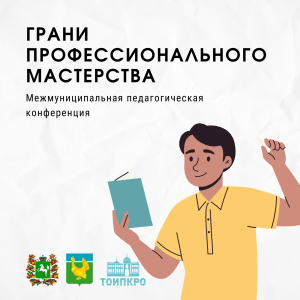 В Верхнекетском районе пройдет межмуниципальная педагогическая конференция «Грани профессионального мастерства»