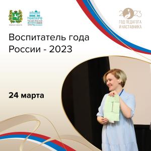 24 марта станут известны имена победителей регионального этапа Всероссийского конкурса «Воспитатель года России - 2023»
