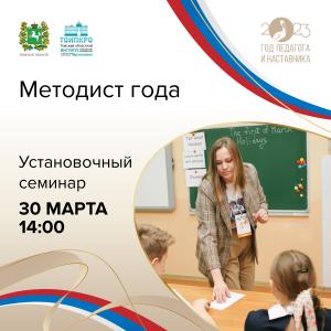 30 марта состоится установочный семинар по подготовке к региональному конкурсу «Методист года»