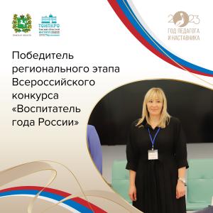 Определен победитель регионального этапа Всероссийского конкурса «Воспитатель года России» в 2023 году