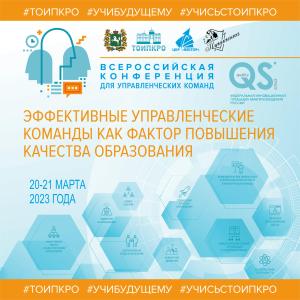 В ТОИПКРО прошла всероссийская конференция «Эффективные управленческие команды как фактор повышения качества образования»
