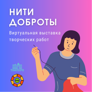Доброшкола: виртуальная выставка детских творческих работ "Нити доброты"