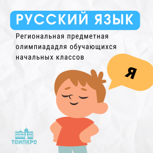 Подведены итоги Региональной предметной олимпиады по русскому языку для обучающихся начальных классов