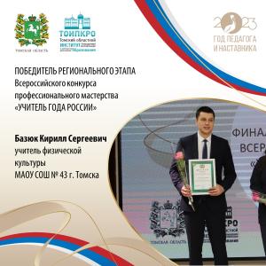 Назван победитель регионального этапа Всероссийского конкурса «Учитель года России» в Томской области