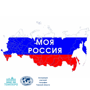 Моя Россия: региональная дистанционна викторина по географии