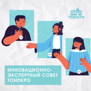 Инновационно-экспертный совет ТОИПКРО пройдет 17 мая