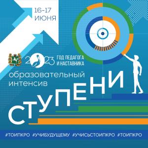 Региональное мероприятие "Ступени. Образовательный интенсив" пройдет в Томской области