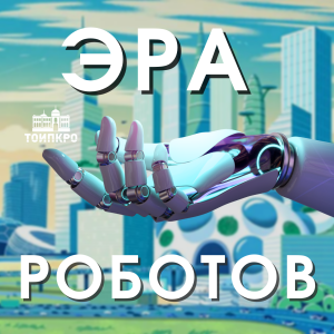 Эра роботов - 2023