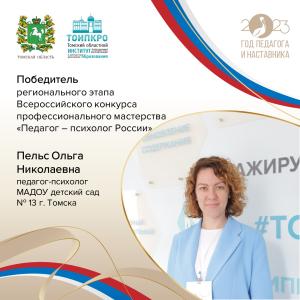 Подведены итоги регионального этапа Всероссийского конкурса профессионального мастерства «Педагог-психолог России»