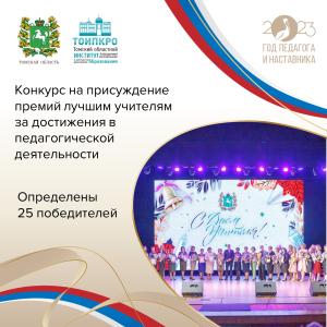 В Томской области завершился конкурс на присуждение премий лучшим учителям за достижения в педагогической деятельности