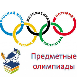 Предметные олимпиады - 2023/2024